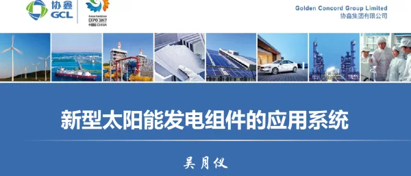新型太阳能发电组件的应用系统