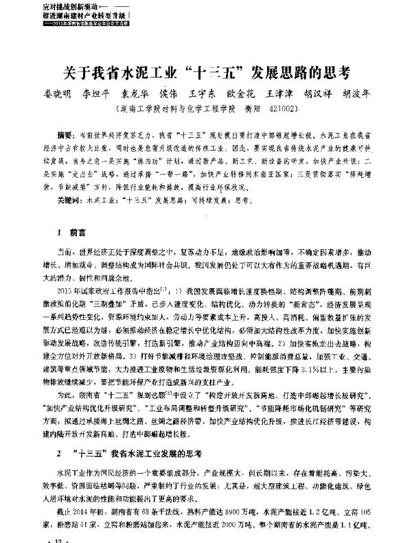 关于我省水泥工业十三五发展思路的思考