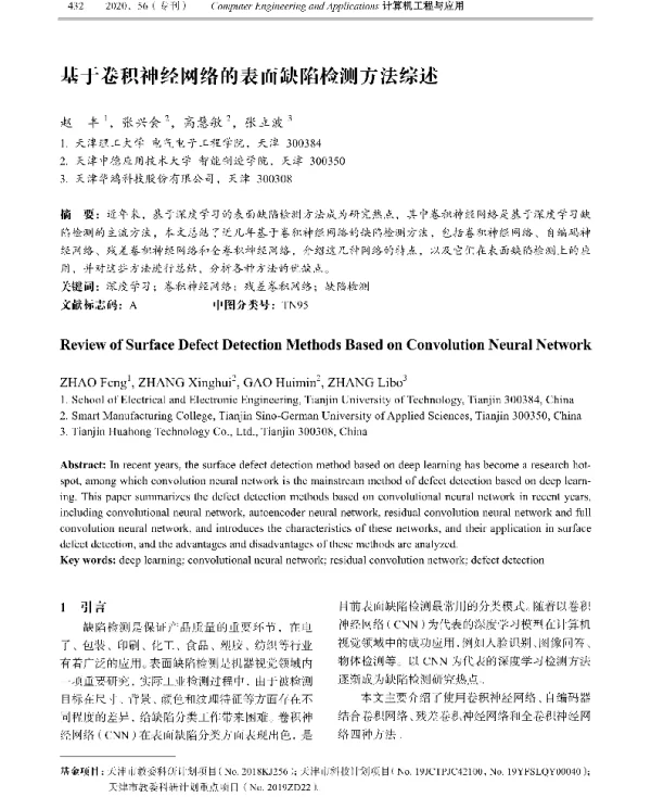 基于卷积神经网络的表面缺陷检测方法综述