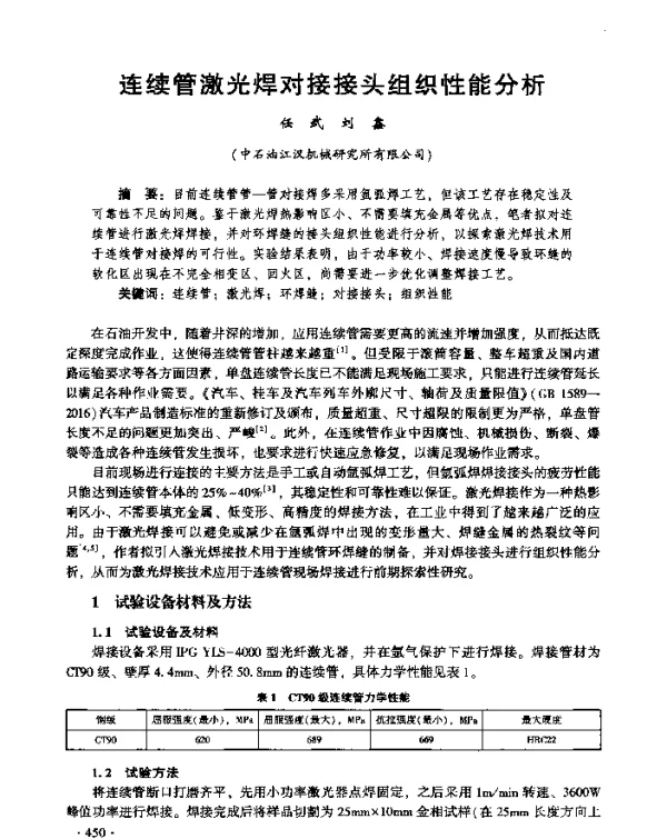 连续管激光焊对接接头组织性能分析