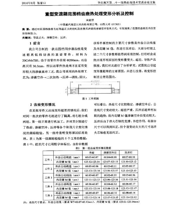 重型变速箱范围档齿座热处理变形分析及控制