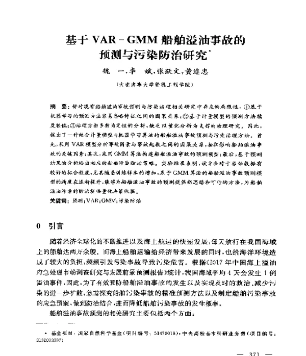 基于VAR-GMM船舶溢油事故的预测与污染防治研究