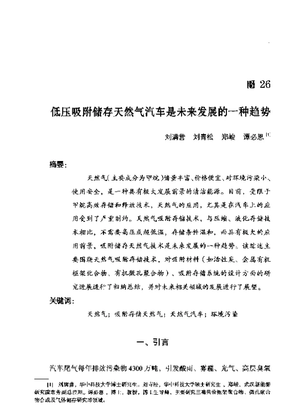 低压吸附储存天然气汽车是未来发展的一种趋势