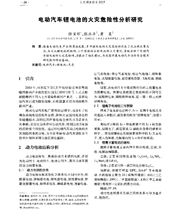 电动汽车锂电池的火灾危险性分析研究