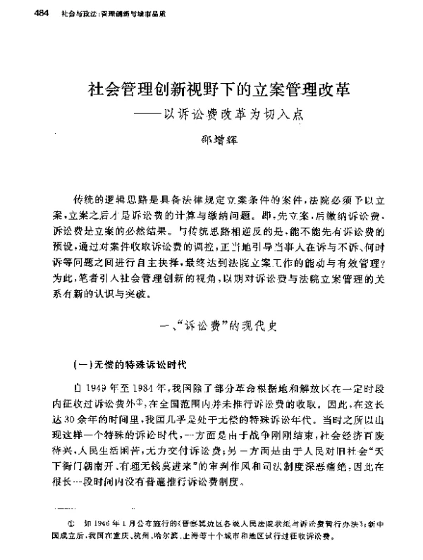 社会管理创新视野下的立案管理改革--以诉讼费改革为切入点