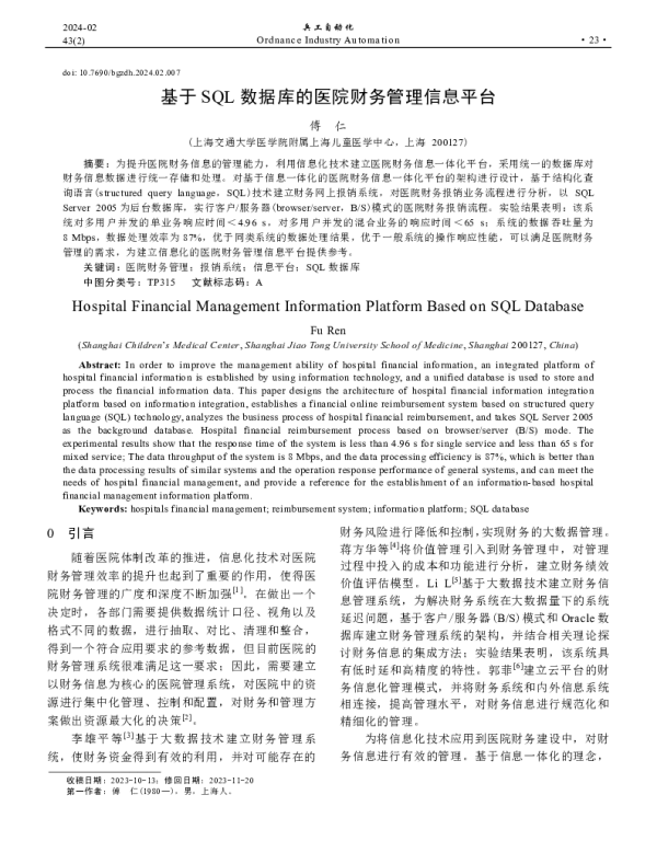 基于SQL数据库的医院财务管理信息平台