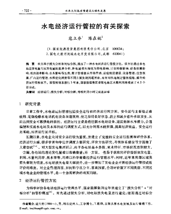 水电经济运行管控的有关探索