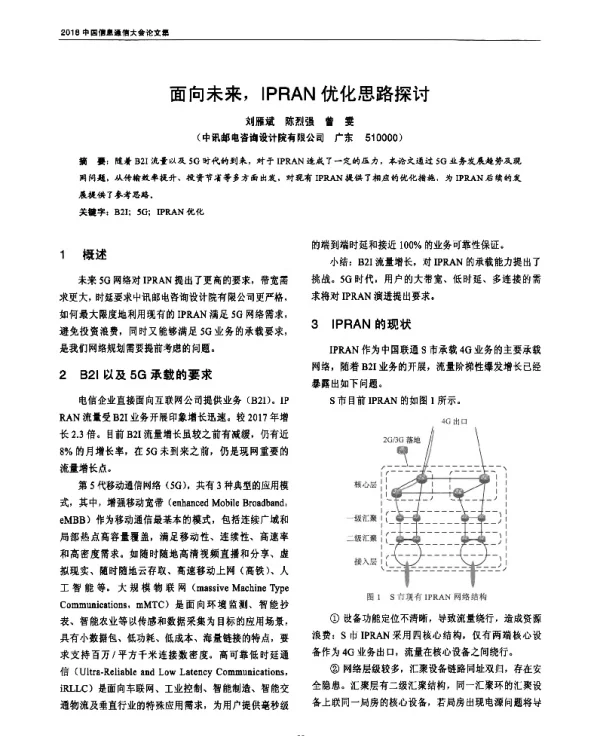 面向未来IPRAN优化思路探讨
