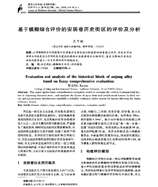 基于模糊综合评价的安居巷历史街区的评价及分析