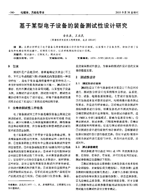 基于某型电子设备的装备测试性设计研究
