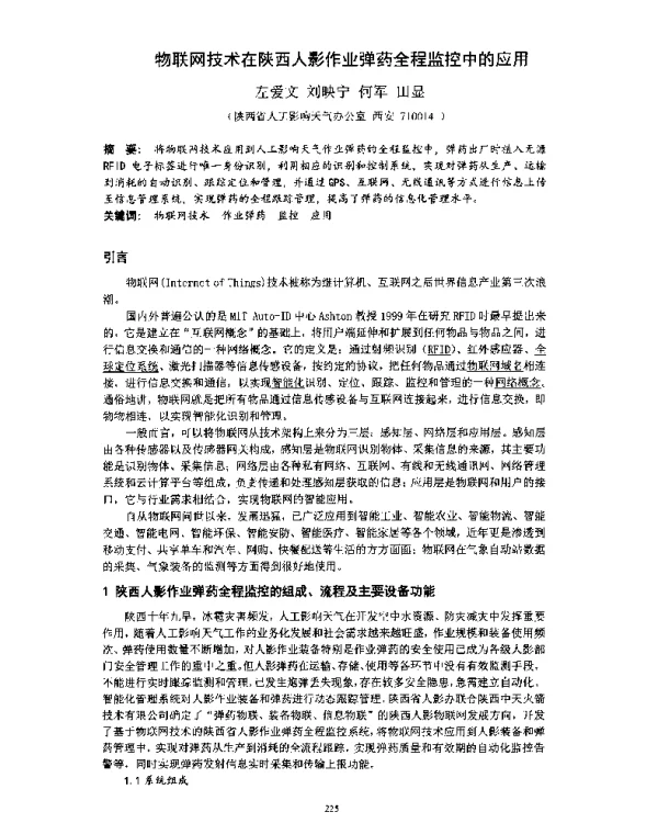 物联网技术在陕西人影作业弹药全程监控中的应用