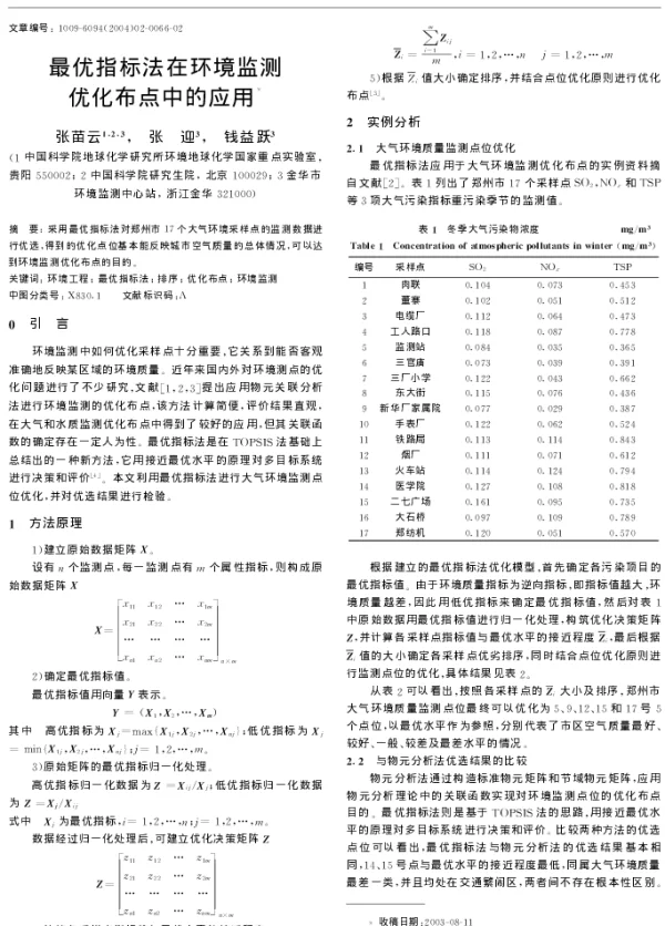 最优指标法在环境监测优化布点中的应用