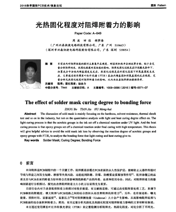 光热固化程度对阻焊附着力的影响