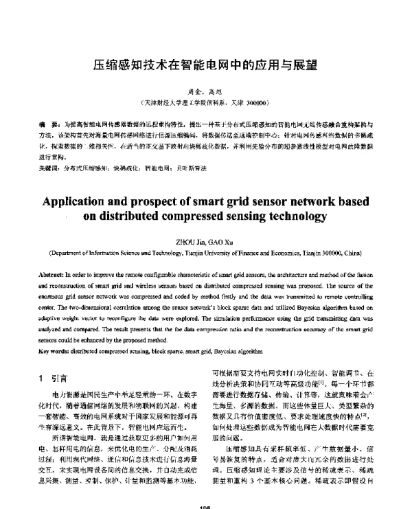 压缩感知技术在智能电网中的应用与展望