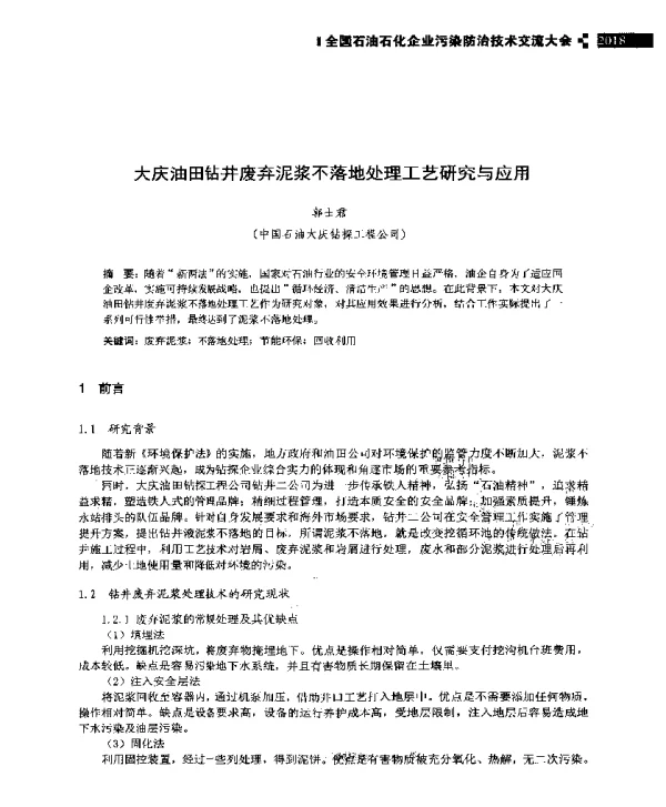 大庆油田钻井废弃泥浆不落地处理工艺研究与应用