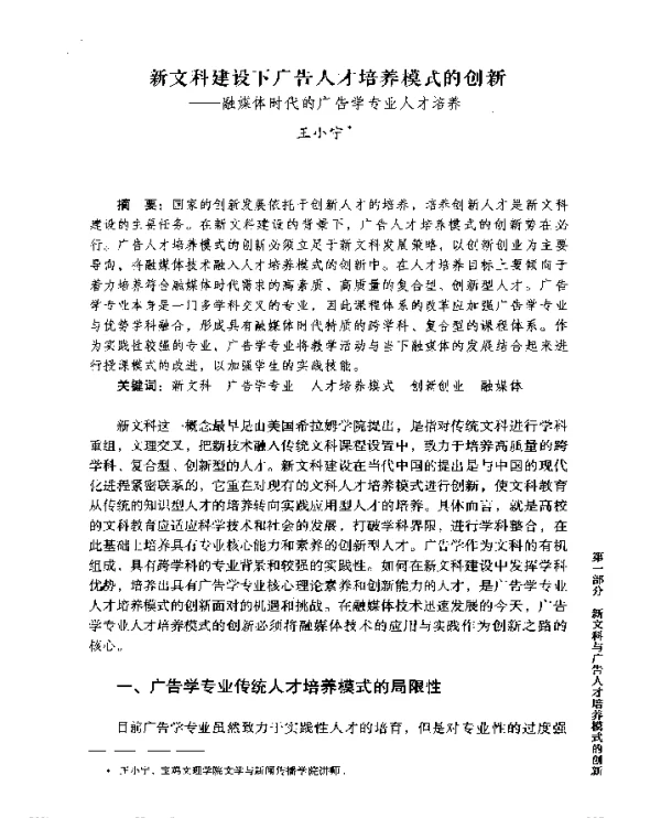 新文科建设下广告人才培养模式的创新--融媒体时代的广告学专业人才培养