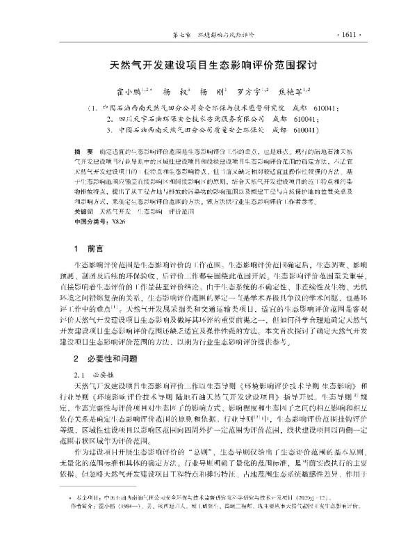 天然气开发建设项目生态影响评价范围探讨