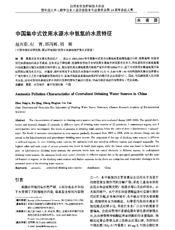 中国集中式饮用水源水中氨氮的水质特征