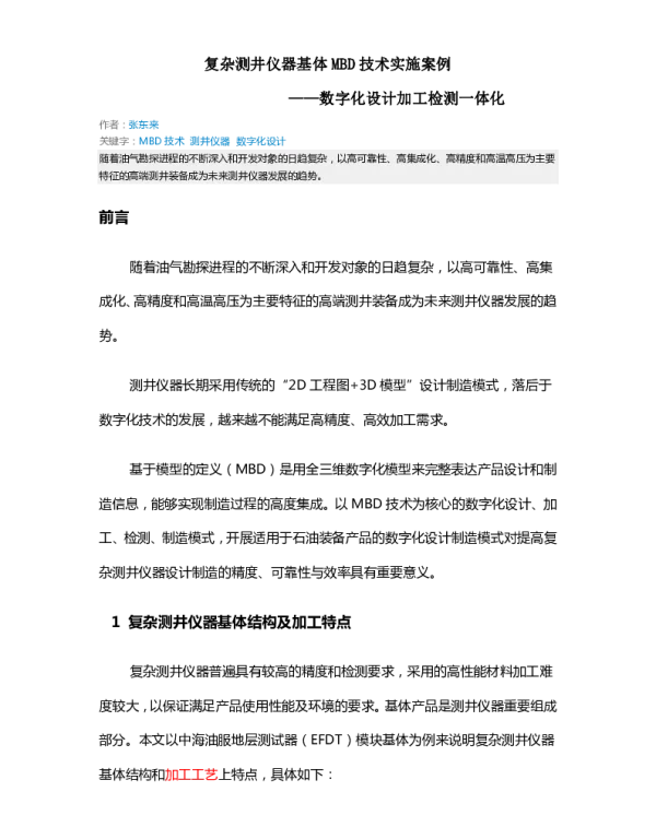 复杂测井仪器基体MBD技术实施案例--数字化设计加工检测一体化