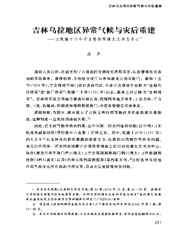 吉林乌拉地区异常气候与灾后重建—以乾隆十六年宁古塔将军满文文书为中心