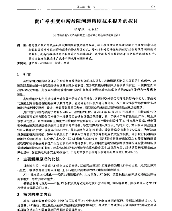 贵广牵引变电所故障测距精度技术提升的探讨