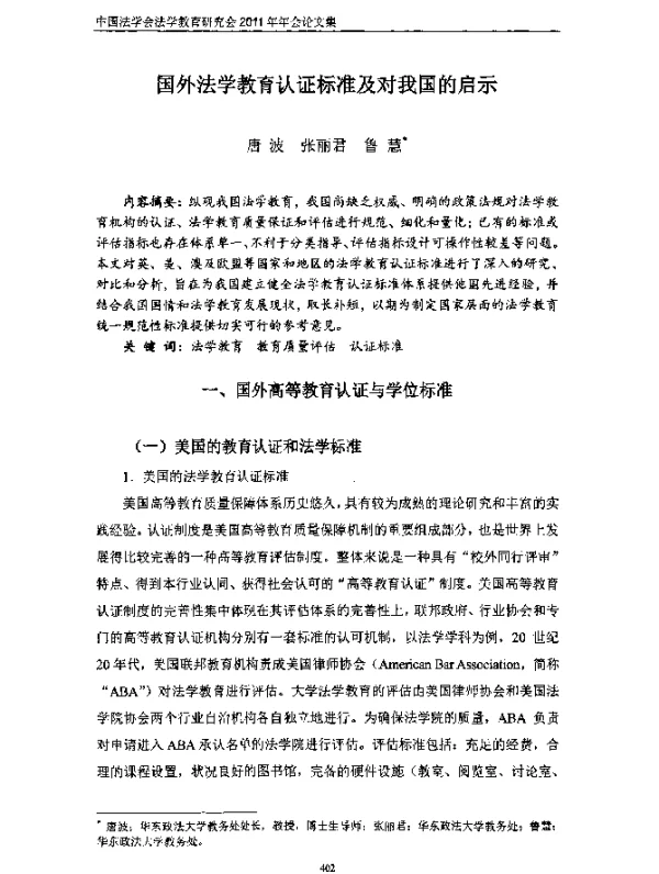 国外法学教育认证标准及对我国的启示
