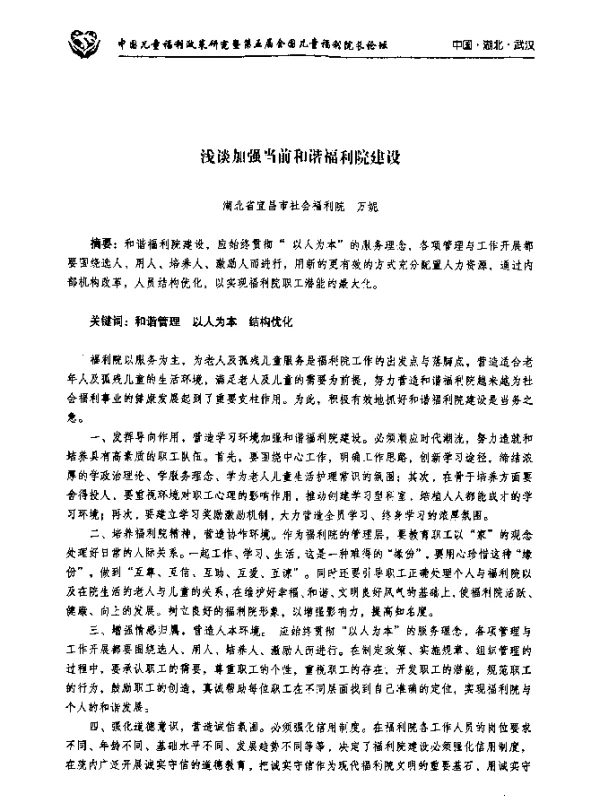 浅谈加强当前和谐福利院建没