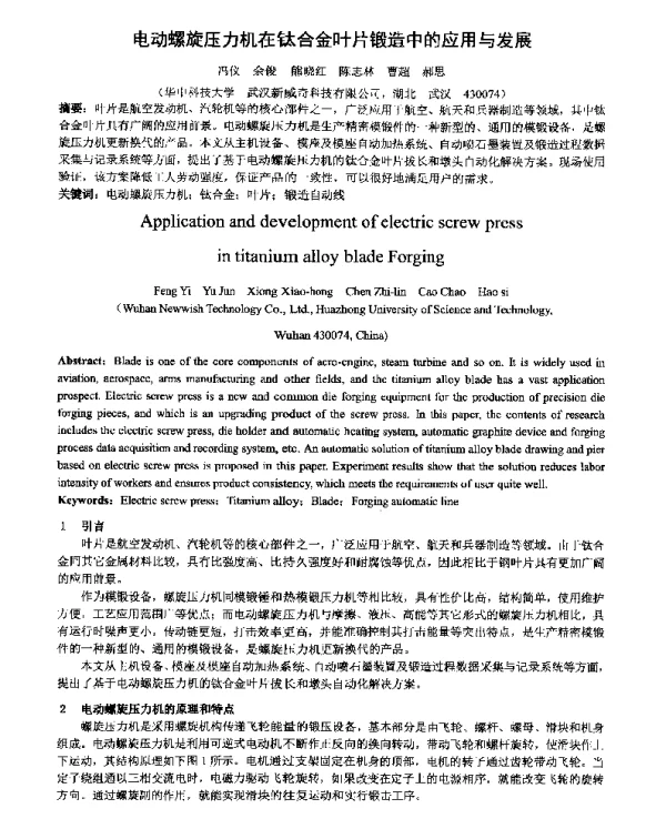 电动螺旋压力机在钛合金叶片锻造中的应用与发展
