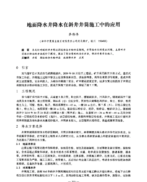 地面降水井降水在斜井井筒施工中的应用