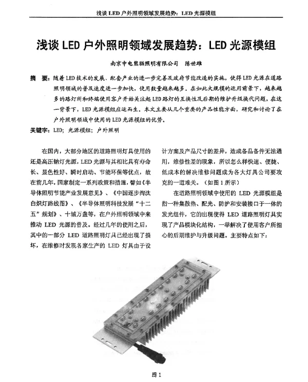 浅谈LED户外照明领域发展趋势LED光源模组
