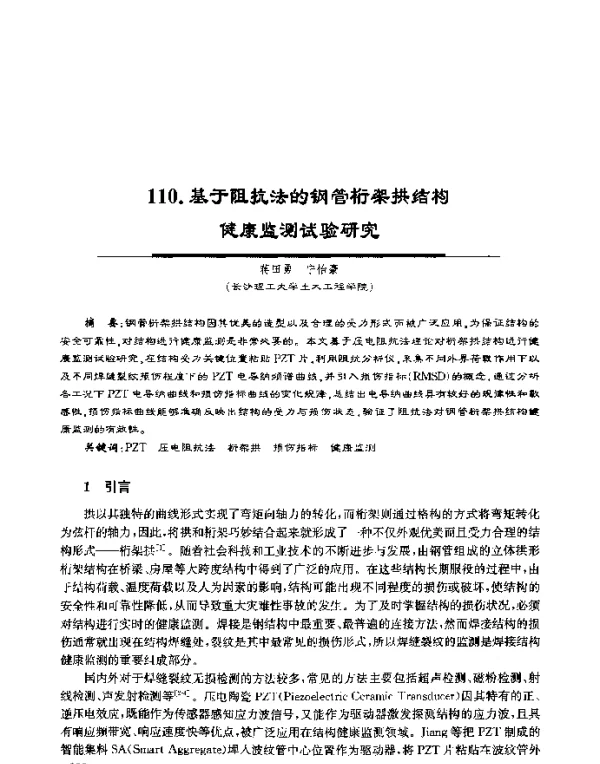 基于阻抗法的钢管桁架拱结构健康监测试验研究