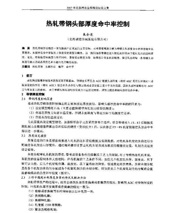 热轧带钢头部厚度命中率控制
