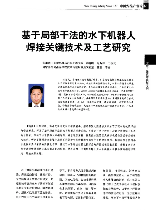 基于局部干法的水下机器人焊接关键技术及工艺研究