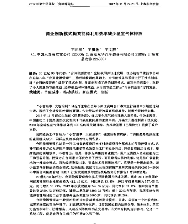 商业创新模式提高能源利用效率减少温室气体排放