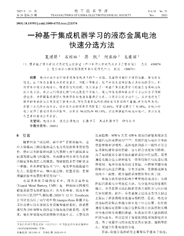 一种基于集成机器学习的液态金属电池快速分选方法