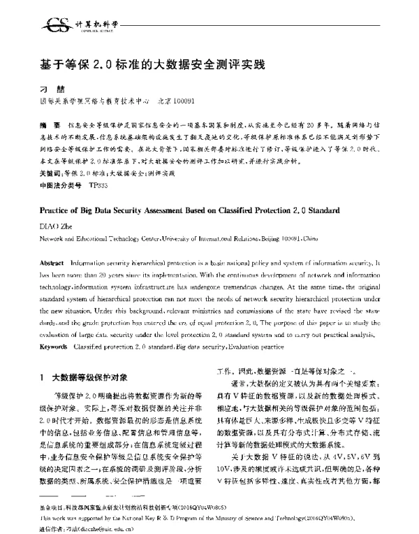基于等保2.0标准的大数据安全测评实践