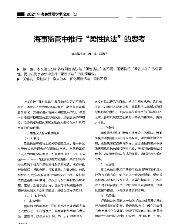 海事监管中推行柔性执法的思考
