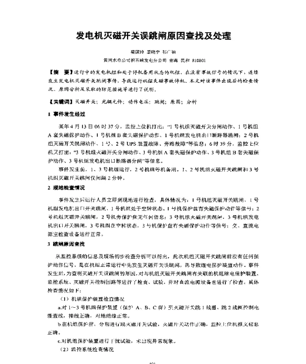 发电机灭磁开关误跳闸原因查找及处理