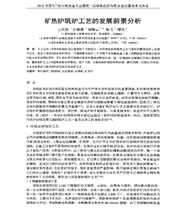 矿热炉筑炉工艺的发展前景分析