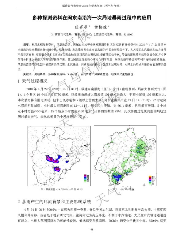多种探测资料在闽东南沿海一次局地暴雨过程中的应用