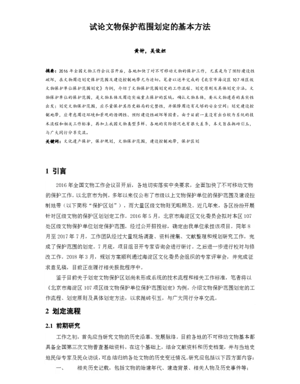 试论文物保护范围划定的基本方法