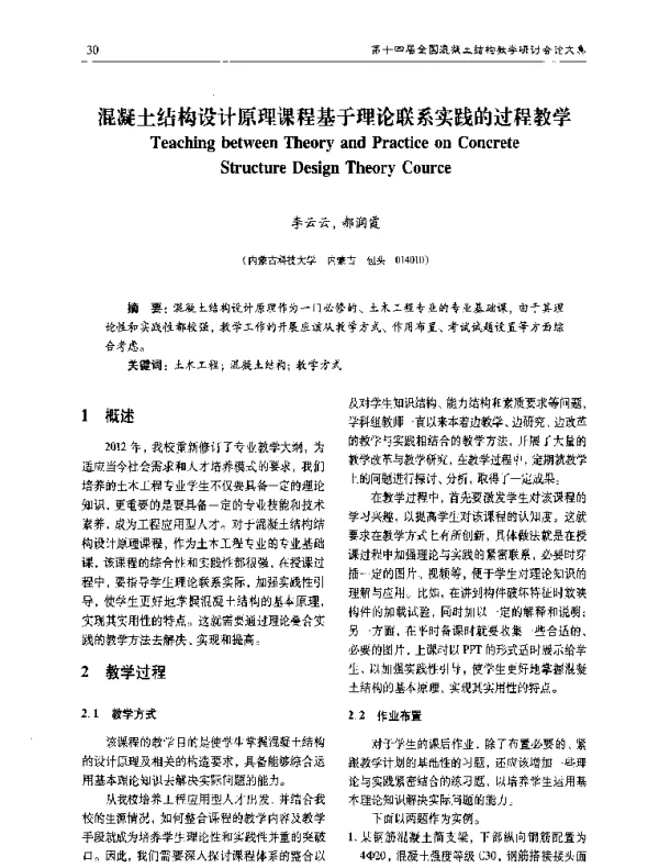 混凝土结构设计原理课程基于理论联系实践的过程教学