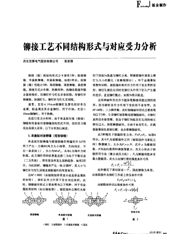 铆接工艺不同结构形式与对应受力分析