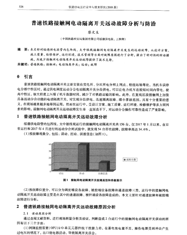 普速铁路接触网电动隔离开关远动故障分析与防治