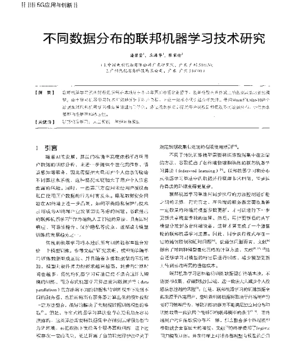不同数据分布的联邦机器学习技术研究