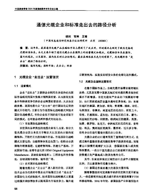 通信光缆企业和标准走出去的路径分析