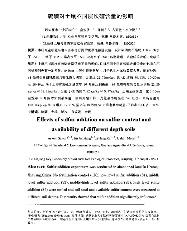 硫磺对土壤不同层次硫含量的影响