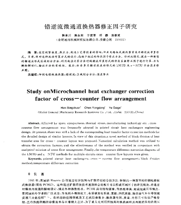 错逆流微通道换热器修正因子研究