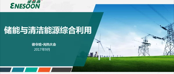 储能与清洁能源综合利用