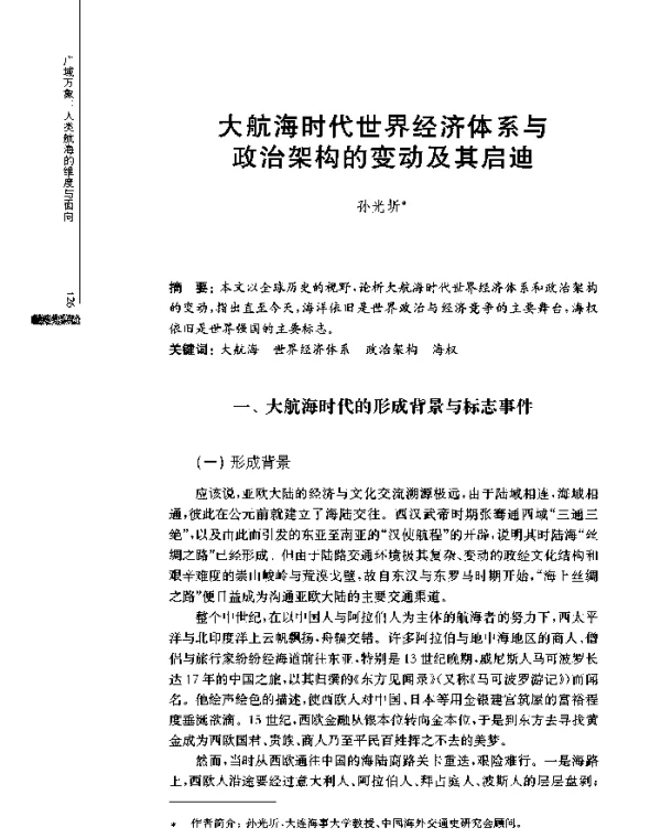 大航海时代世界经济体系与政治架构的变动及其启迪
